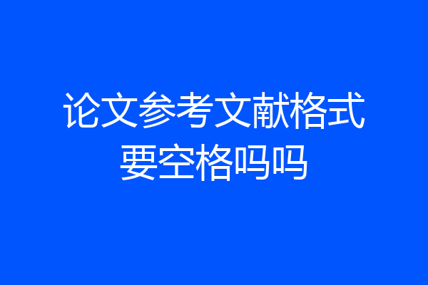 论文参考文献格式要空格吗吗