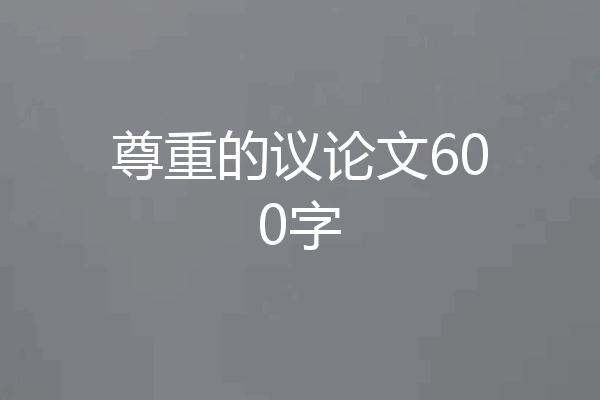 尊重的议论文600字