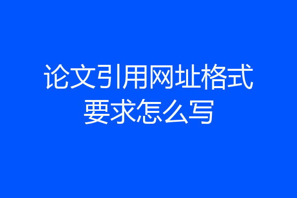 论文引用网址格式要求怎么写