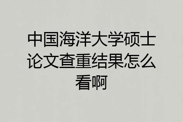 中国海洋大学硕士论文查重结果怎么看啊