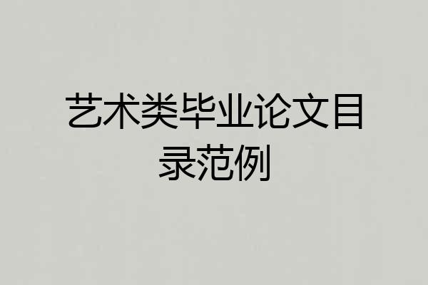 艺术类毕业论文目录范例