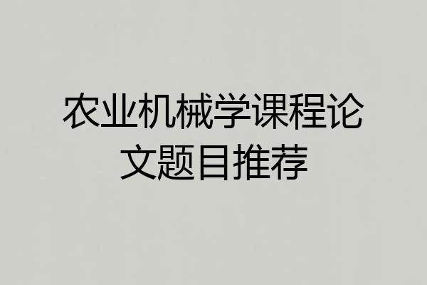 农业机械学课程论文题目推荐