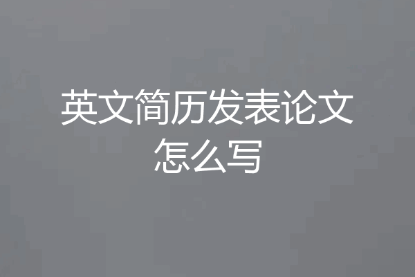 英文简历发表论文怎么写