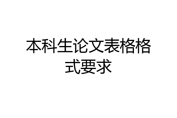 本科生论文表格格式要求