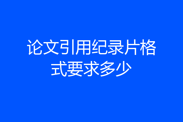 论文引用纪录片格式要求多少