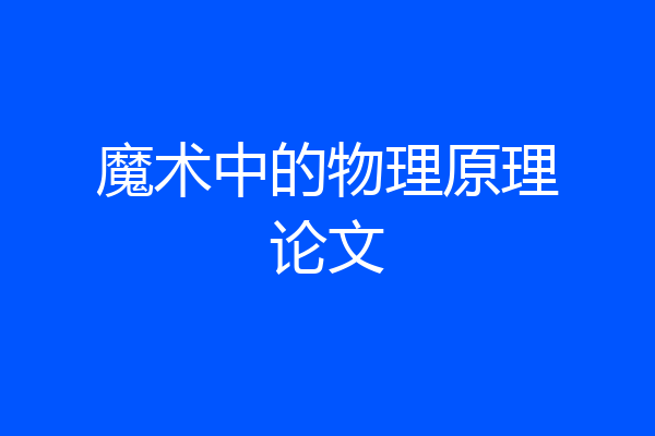 魔术中的物理原理论文