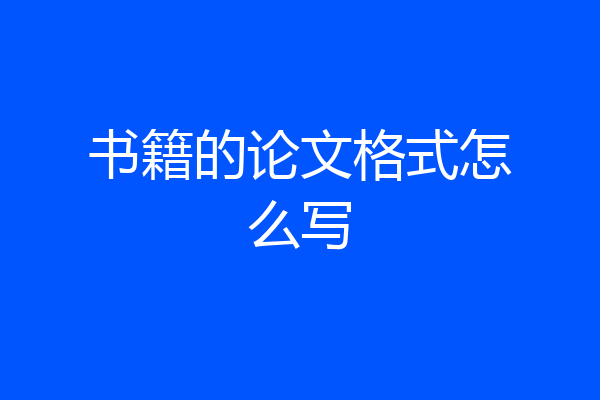 书籍的论文格式怎么写