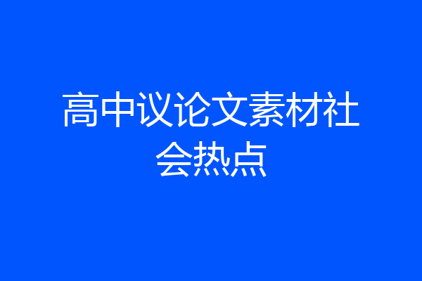 高中议论文素材社会热点