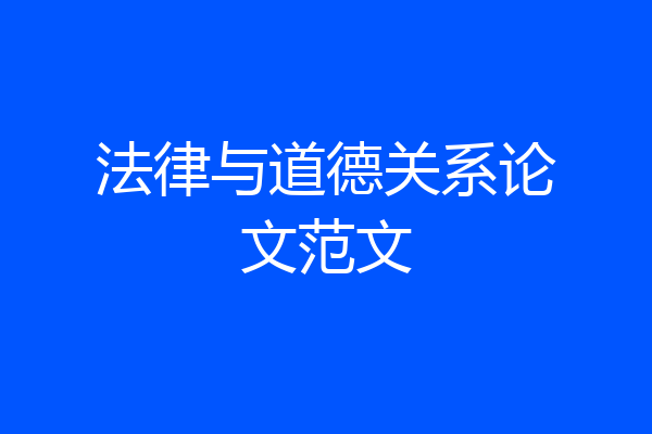 法律与道德关系论文范文