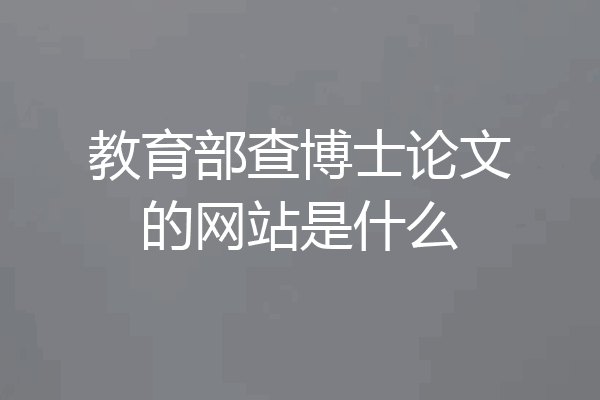 教育部查博士论文的网站是什么