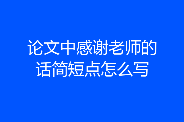 论文中感谢老师的话简短点怎么写