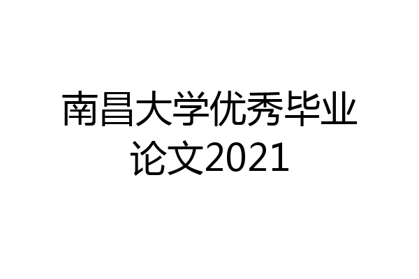 南昌大学优秀毕业论文2021