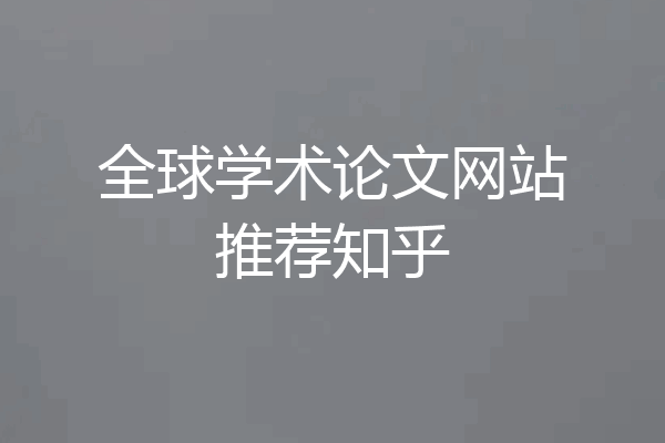 全球学术论文网站推荐知乎