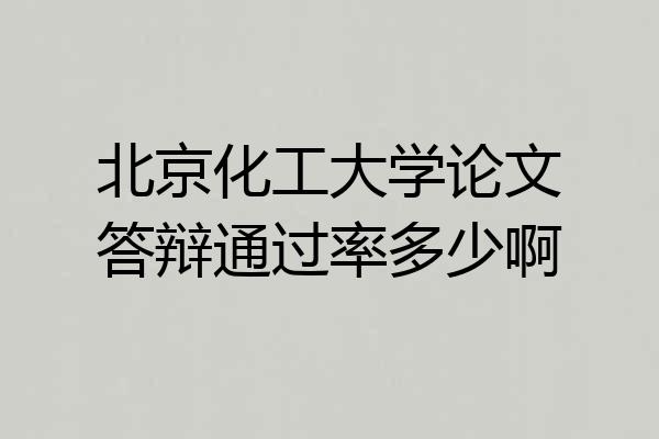 北京化工大学论文答辩通过率多少啊