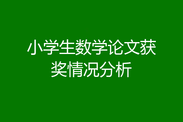 小学生数学论文获奖情况分析