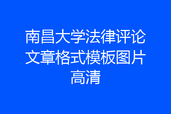 南昌大学法律评论文章格式模板图片高清