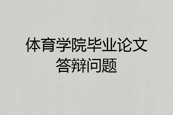 体育学院毕业论文答辩问题