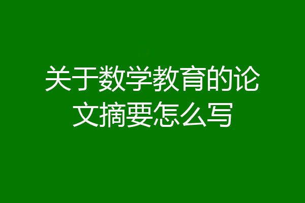 关于数学教育的论文摘要怎么写