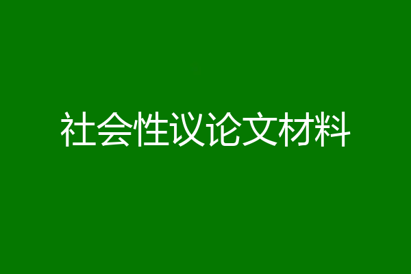 社会性议论文材料