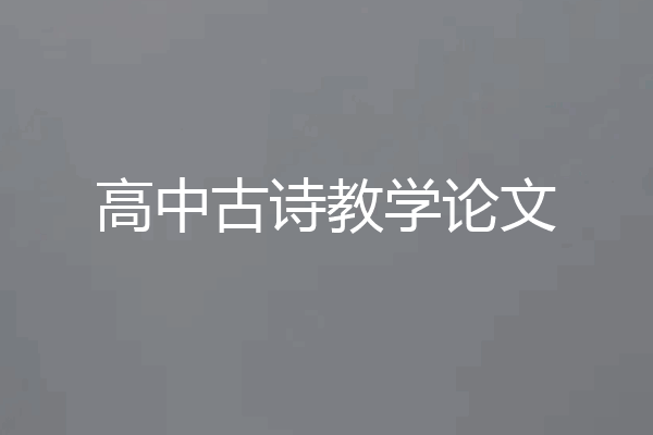 高中古诗教学论文