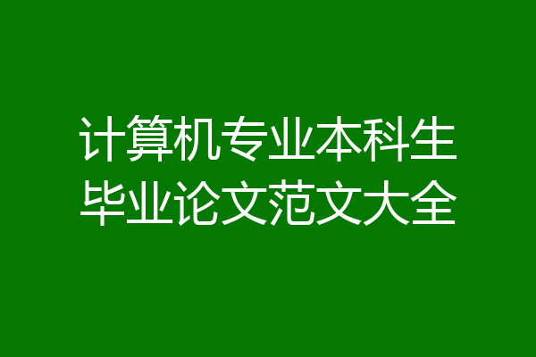 计算机专业本科生毕业论文范文大全