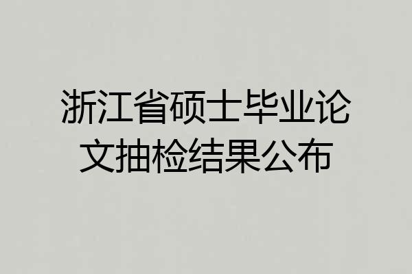 浙江省硕士毕业论文抽检结果公布