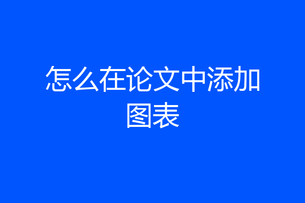 怎么在论文中添加图表