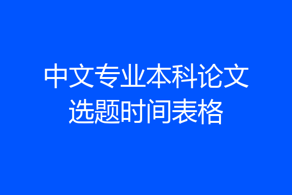 中文专业本科论文选题时间表格