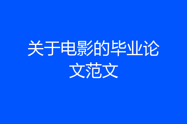 关于电影的毕业论文范文