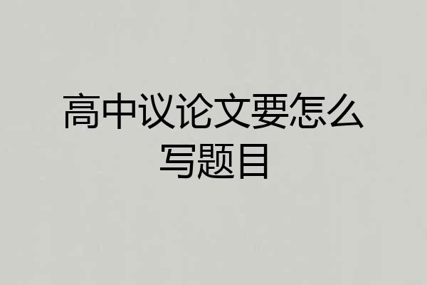 高中议论文要怎么写题目