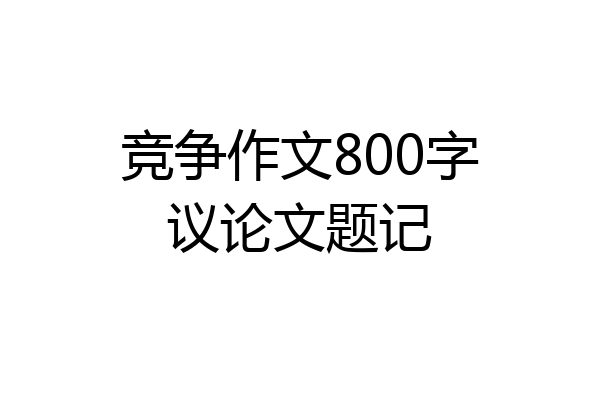 竞争作文800字议论文题记