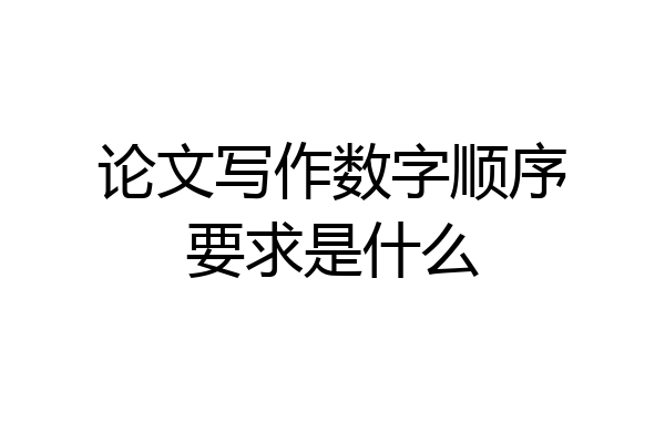 论文写作数字顺序要求是什么