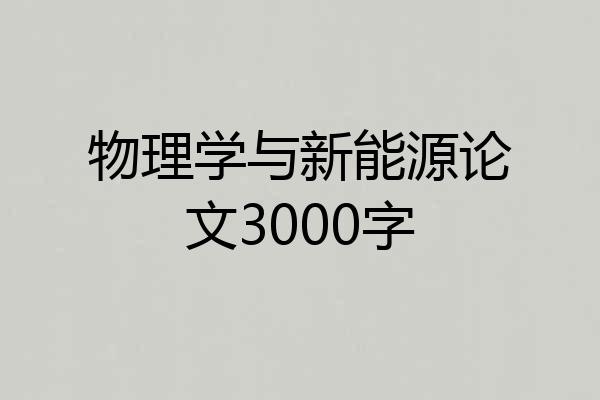 物理学与新能源论文3000字