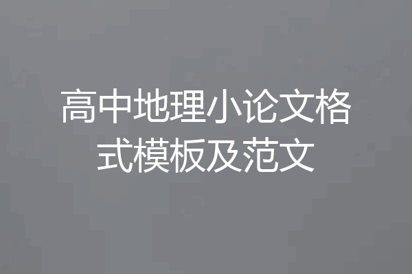 高中地理小论文格式模板及范文