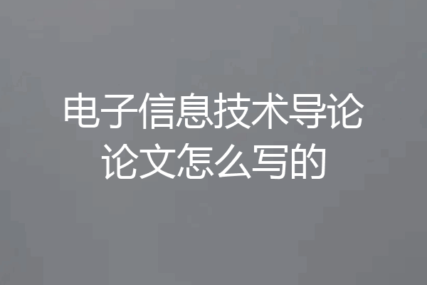 电子信息技术导论论文怎么写的