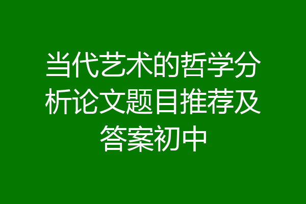 当代艺术的哲学分析论文题目推荐及答案初中