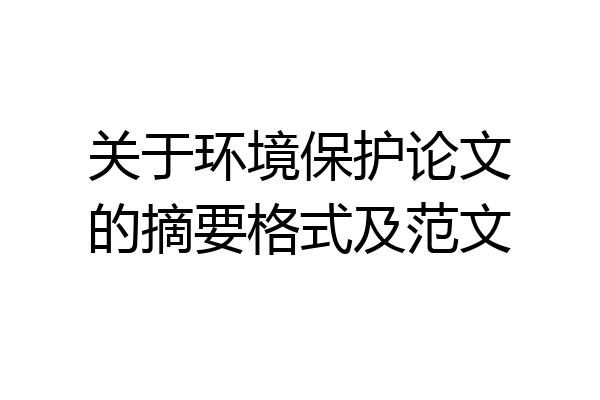 关于环境保护论文的摘要格式及范文
