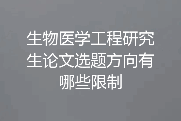 生物医学工程研究生论文选题方向有哪些限制