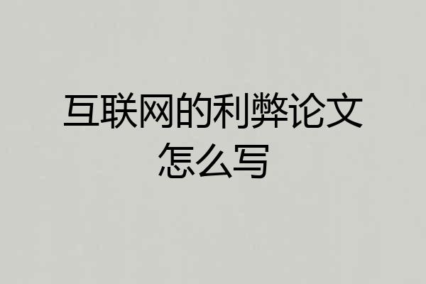 互联网的利弊论文怎么写