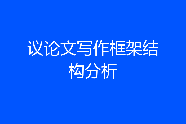 议论文写作框架结构分析