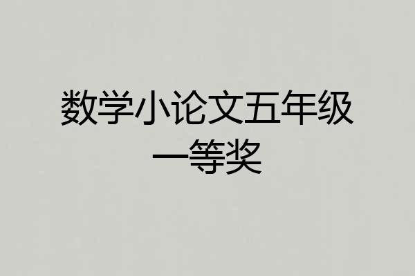 数学小论文五年级一等奖