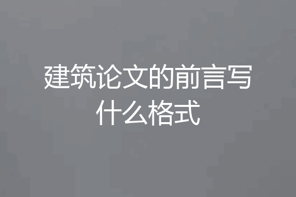 建筑论文的前言写什么格式