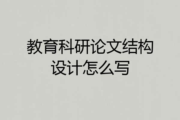 教育科研论文结构设计怎么写