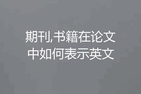 期刊,书籍在论文中如何表示英文