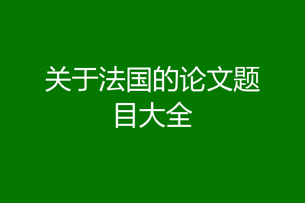 关于法国的论文题目大全