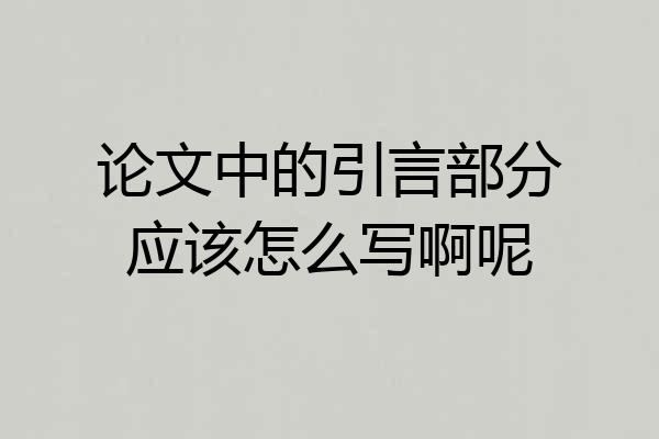 论文中的引言部分应该怎么写啊呢