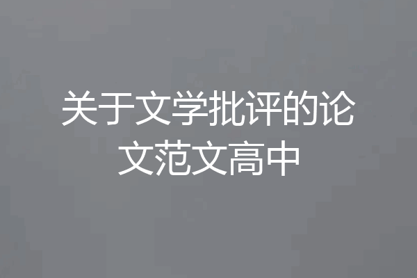 关于文学批评的论文范文高中