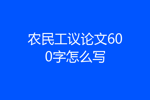 农民工议论文600字怎么写
