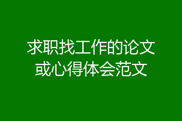 求职找工作的论文或心得体会范文