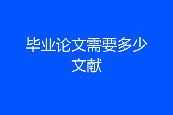 毕业论文需要多少文献